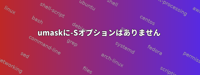 umaskに-Sオプションはありません