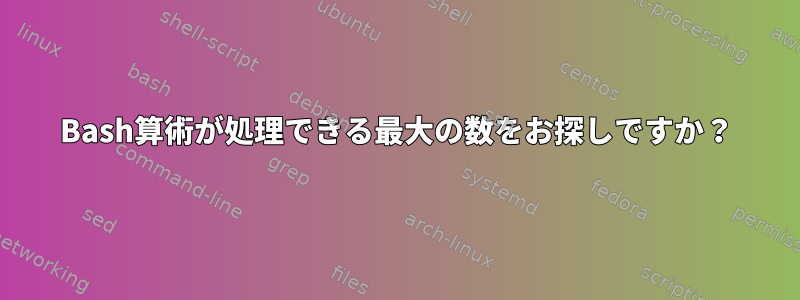 Bash算術が処理できる最大の数をお探しですか？