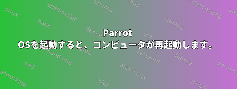 Parrot OSを起動すると、コンピュータが再起動します。