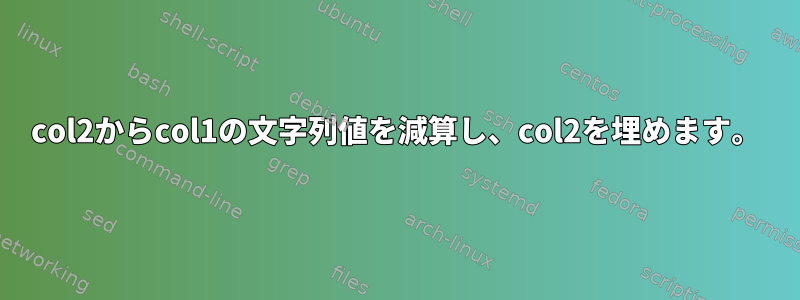 col2からcol1の文字列値を減算し、col2を埋めます。