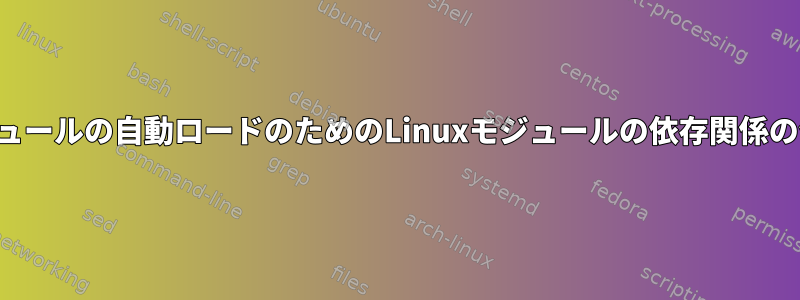 モジュールの自動ロードのためのLinuxモジュールの依存関係の作成