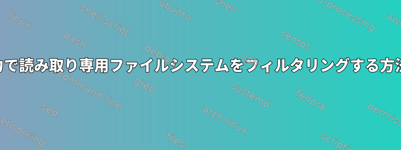 df出力で読み取り専用ファイルシステムをフィルタリングする方法は？