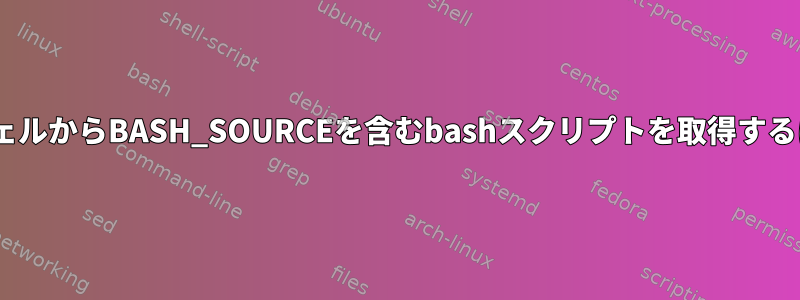 zshシェルからBASH_SOURCEを含むbashスクリプトを取得するには？