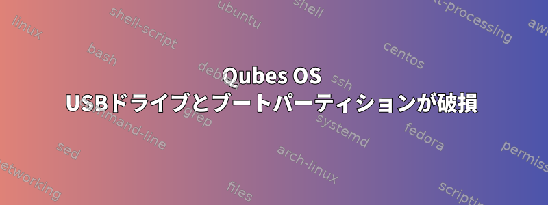 Qubes OS USBドライブとブートパーティションが破損