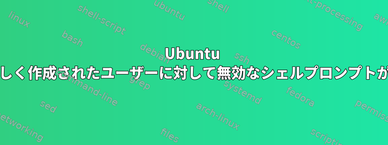 Ubuntu Serverで新しく作成されたユーザーに対して無効なシェルプロンプトが表示される