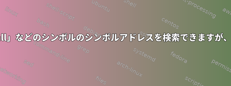 「kprobes_register」（kprobes）が「flush_tlb_all」などのシンボルのシンボルアドレスを検索できますが、「sys_call_table」は検索できないのはなぜですか？