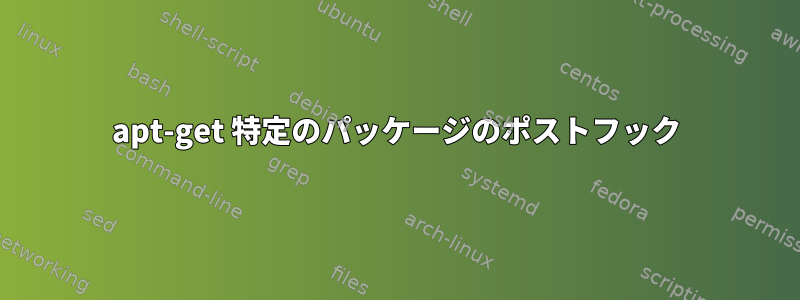 apt-get 特定のパッケージのポストフック