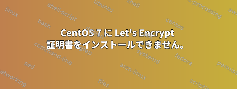 CentOS 7 に Let's Encrypt 証明書をインストールできません。