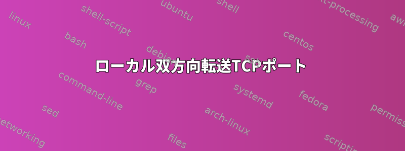 ローカル双方向転送TCPポート