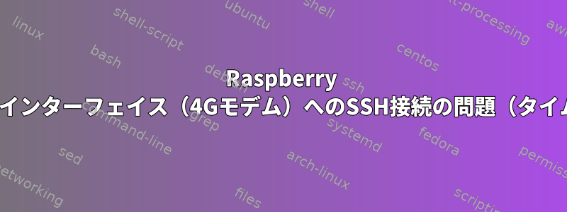 Raspberry Piの外部からppp0インターフェイス（4Gモデム）へのSSH接続の問題（タイムアウト）[閉じる]