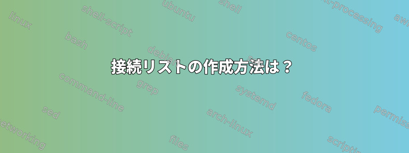 接続リストの作成方法は？