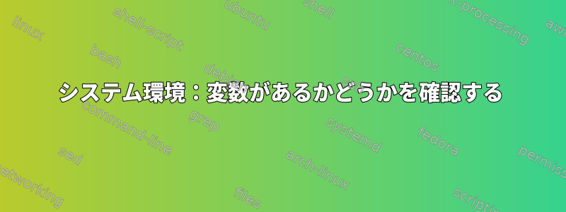 システム環境：変数があるかどうかを確認する