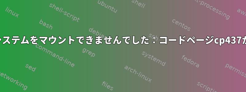 ローカルファイルシステムをマウントできませんでした：コードページcp437が見つかりません。