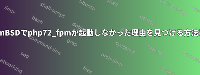 OpenBSDでphp72_fpmが起動しなかった理由を見つける方法は？