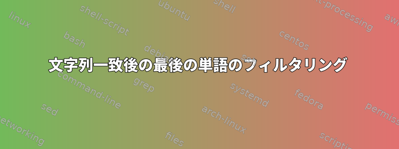 文字列一致後の最後の単語のフィルタリング