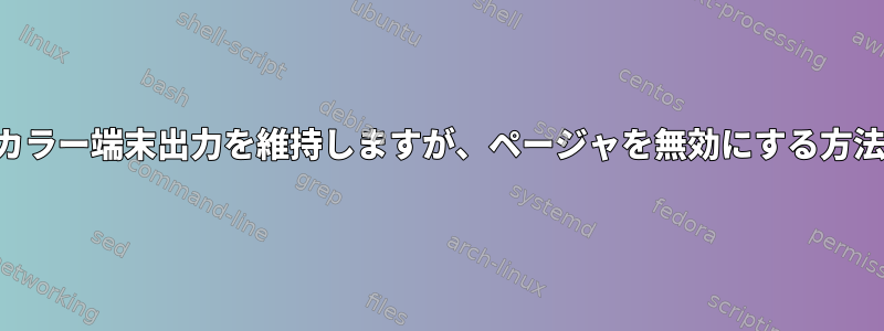 カラー端末出力を維持しますが、ページャを無効にする方法