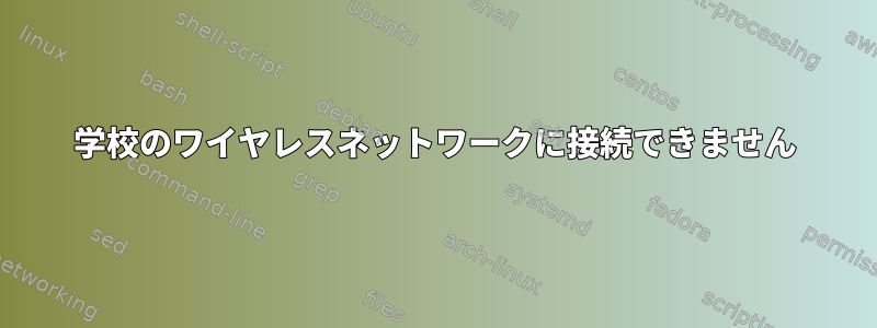 学校のワイヤレスネットワークに接続できません