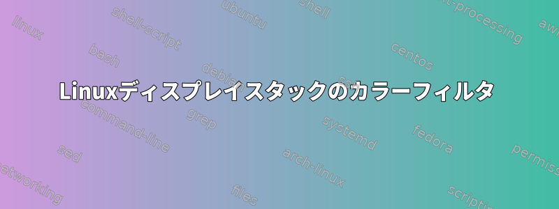 Linuxディスプレイスタックのカラーフィルタ