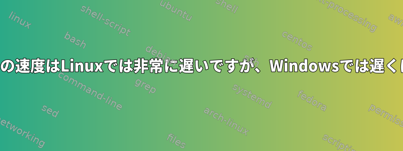 インターネットの速度はLinuxでは非常に遅いですが、Windowsでは遅くはありません。