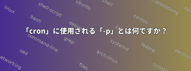 「cron」に使用される「-p」とは何ですか？