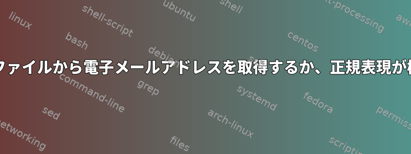 grepを使用してファイルから電子メールアドレスを取得するか、正規表現が機能しませんか？