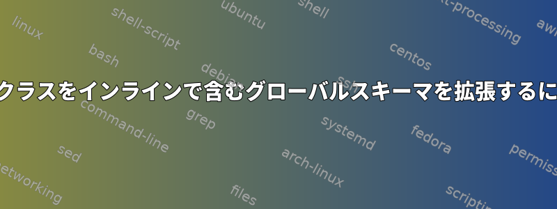 文字クラスをインラインで含むグローバルスキーマを拡張するには？