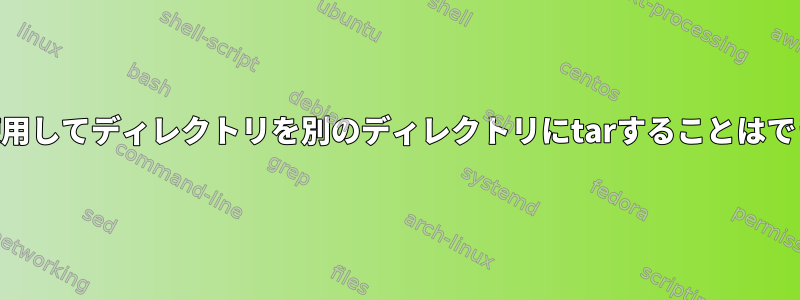 xz圧縮を使用してディレクトリを別のディレクトリにtarすることはできません。