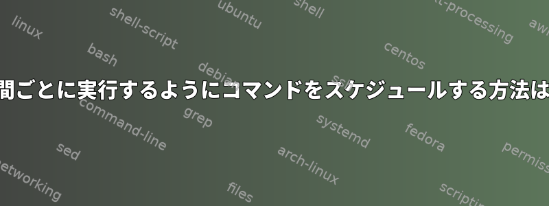 2時間ごとに実行するようにコマンドをスケジュールする方法は？