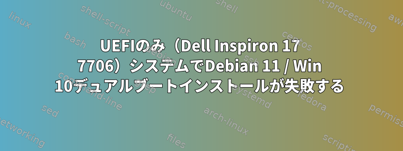 UEFIのみ（Dell Inspiron 17 7706）システムでDebian 11 / Win 10デュアルブートインストールが失敗する