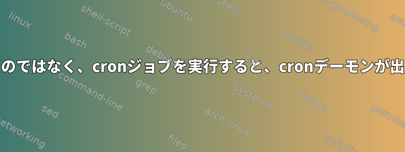 cronジョブ内でリダイレクトを使用するのではなく、cronジョブを実行すると、cronデーモンが出力を記録しようとするのはなぜですか？