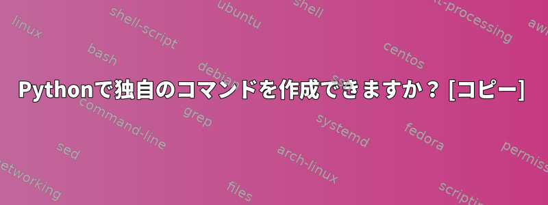 Pythonで独自のコマンドを作成できますか？ [コピー]