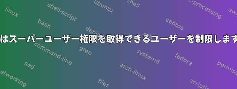 sudoはスーパーユーザー権限を取得できるユーザーを制限しますか？