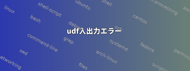 udf入出力エラー