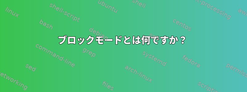 ブロックモードとは何ですか？