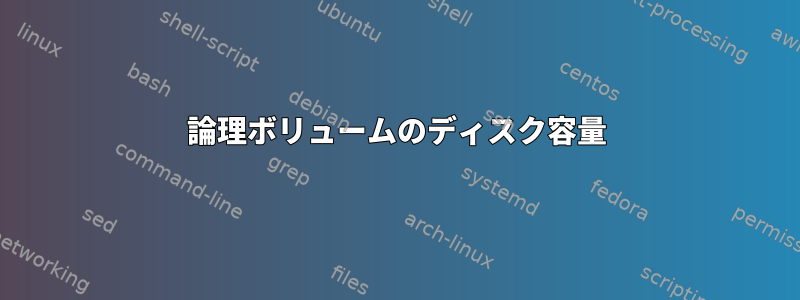 論理ボリュームのディスク容量