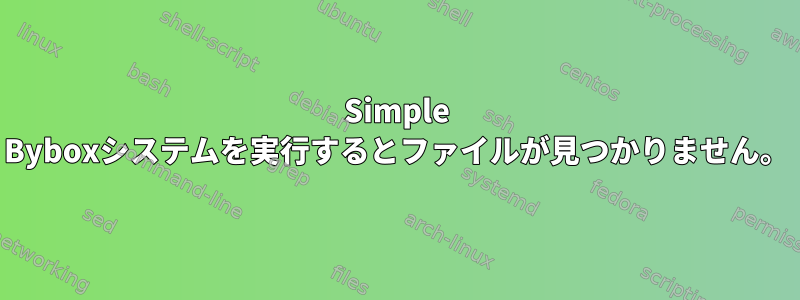 Simple Byboxシステムを実行するとファイルが見つかりません。