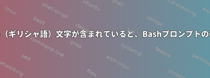 パスにUnicode（ギリシャ語）文字が含まれていると、Bashプロンプトの改行が壊れます