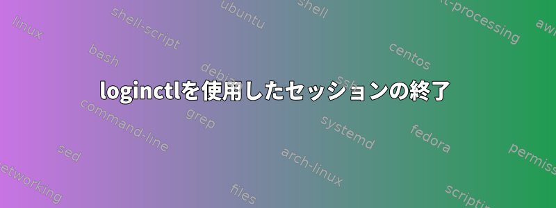 loginctlを使用したセッションの終了