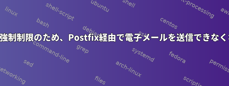 私が設定した強制制限のため、Postfix経由で電子メールを送信できなくなりました。