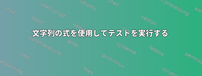 文字列の式を使用してテストを実行する