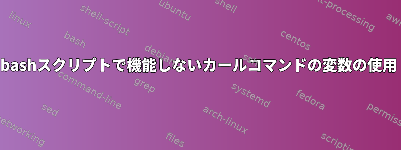 bashスクリプトで機能しないカールコマンドの変数の使用