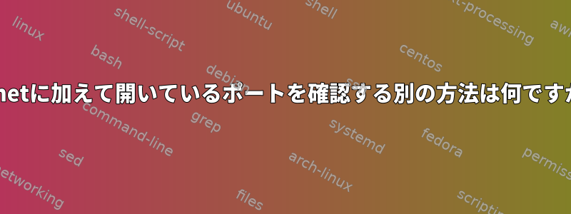 Telnetに加えて開いているポートを確認する別の方法は何ですか？