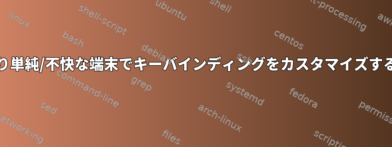 ST、つまり単純/不快な端末でキーバインディングをカスタマイズする方法は？