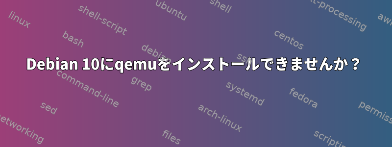 Debian 10にqemuをインストールできませんか？