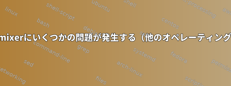 ノートブックを開いた後、alsamixerにいくつかの問題が発生する（他のオペレーティングシステムでは問題ありません）