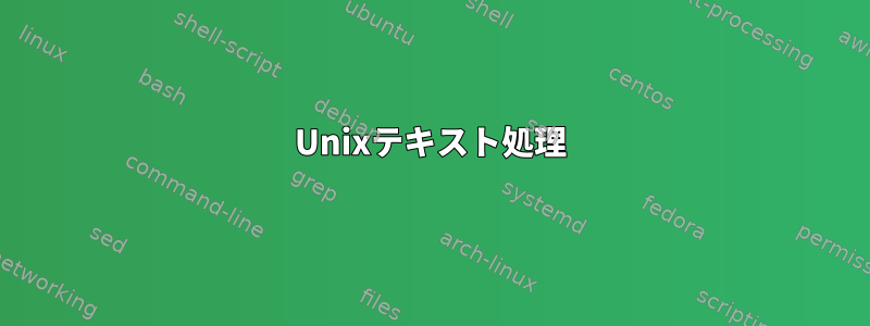 Unixテキスト処理