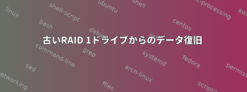 古いRAID 1ドライブからのデータ復旧