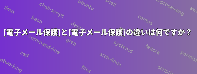 [電子メール保護]と[電子メール保護]の違いは何ですか？