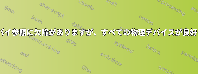 スタンバイ参照に欠陥がありますが、すべての物理デバイスが良好なRaid