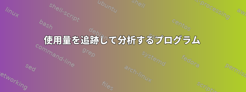 使用量を追跡して分析するプログラム